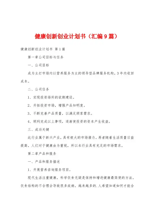 健康创新创业计划书(汇编9篇)
