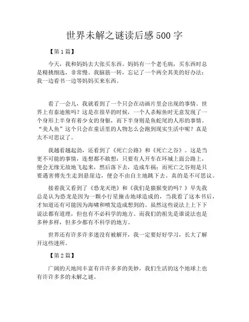 世界未解之谜读后感500字