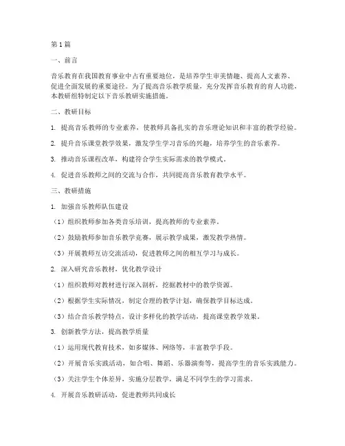 音乐教研实施措施(3篇)
