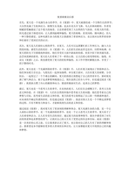 夏感梁衡读后感