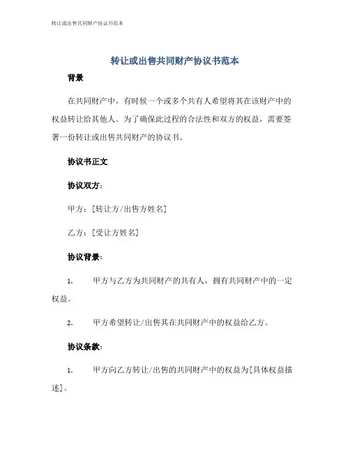 转让或出售共同财产协议书范本