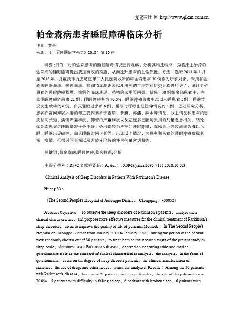 帕金森病患者睡眠障碍临床分析