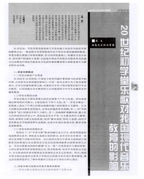 20世纪初学堂乐歌对我国现代音乐教育的影响