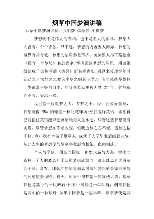 烟草中国梦演讲稿