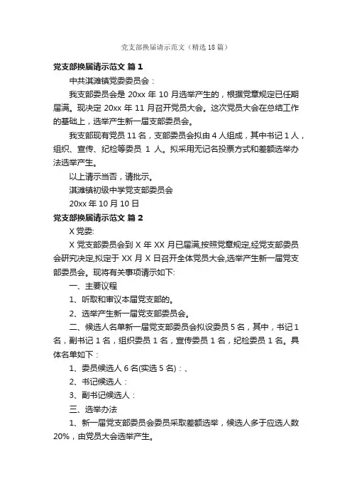 党支部换届请示范文（精选18篇）