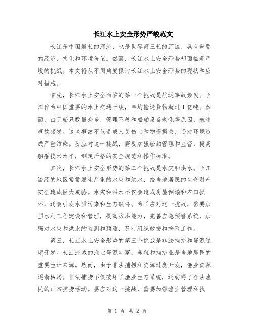 长江水上安全形势严峻范文