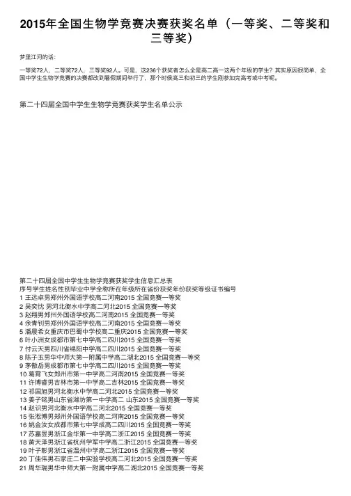 2015年全国生物学竞赛决赛获奖名单（一等奖、二等奖和三等奖）