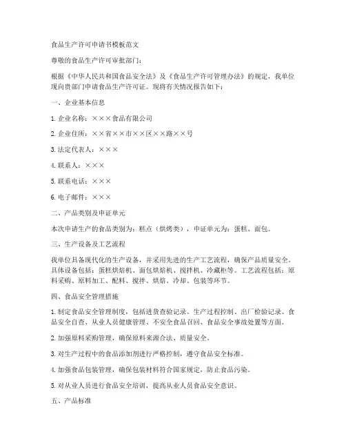食品生产许可申请书模板范文