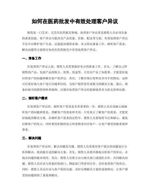 如何在医药批发中有效处理客户异议
