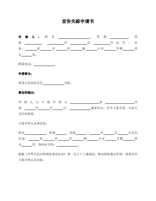 宣告失踪申请书(范本)