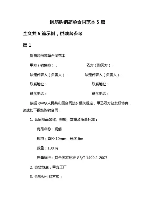 钢筋购销简单合同范本5篇