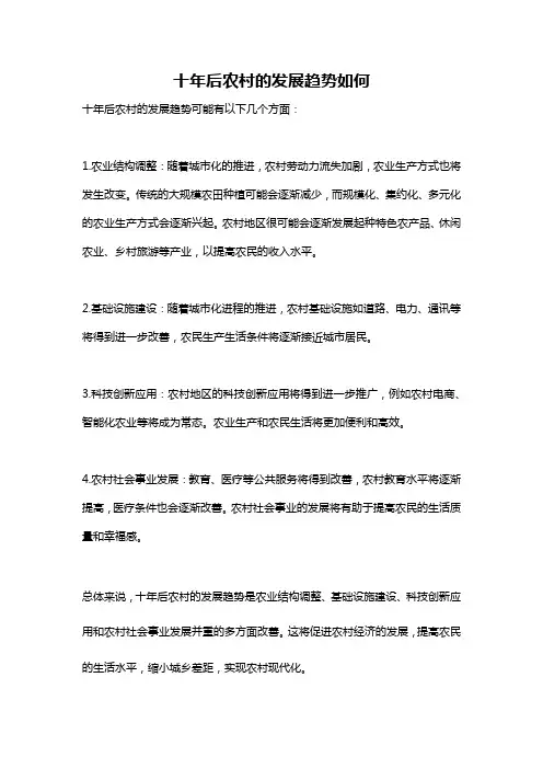 十年后农村的发展趋势如何