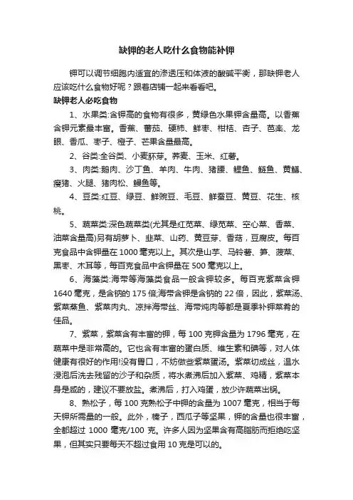 缺钾的老人吃什么食物能补钾