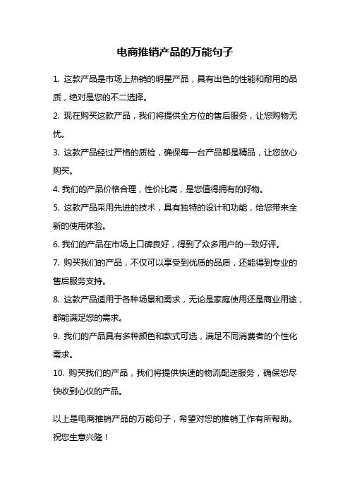 电商推销产品的万能句子