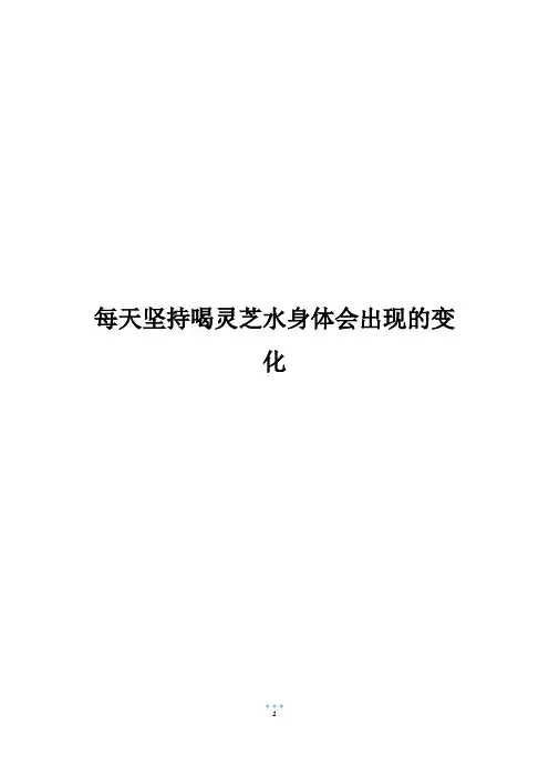 每天坚持喝灵芝水身体会出现的变化
