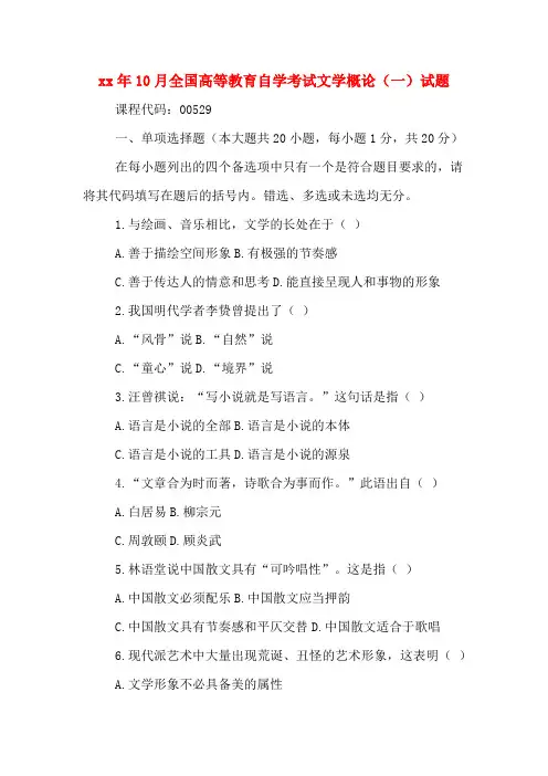 2020年年10月全国高等教育自学考试文学概论(一)试题