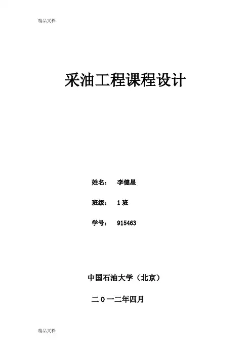 (整理)石油工程采油工程设计