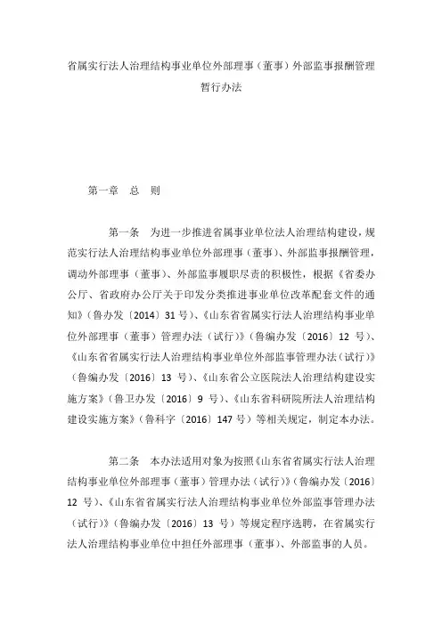 省属实行法人治理结构事业单位外部理事(董事)外部监事报酬管理暂行办法