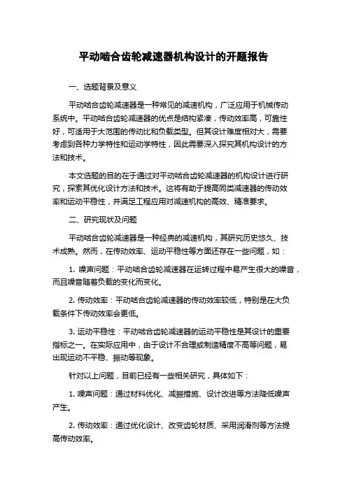 平动啮合齿轮减速器机构设计的开题报告