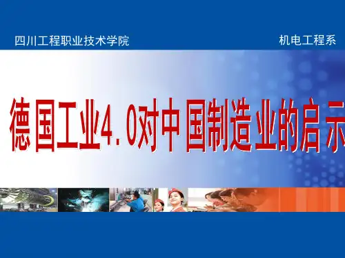 德国工业4.0对我国的启示