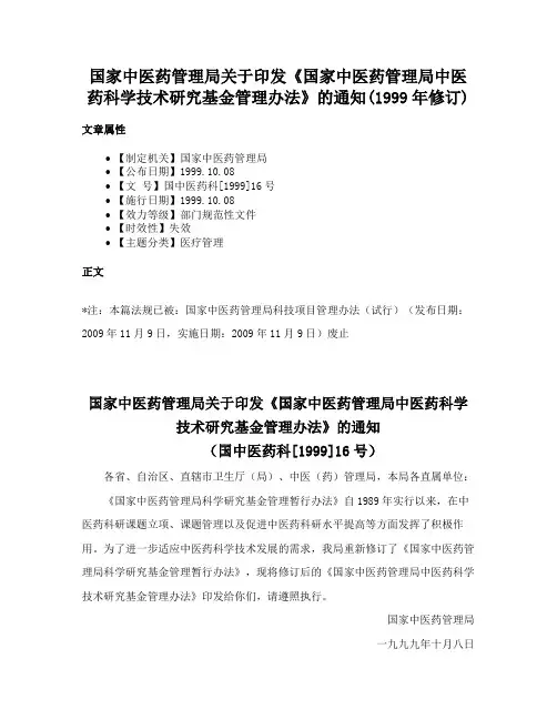 国家中医药管理局关于印发《国家中医药管理局中医药科学技术研究基金管理办法》的通知(1999年修订)