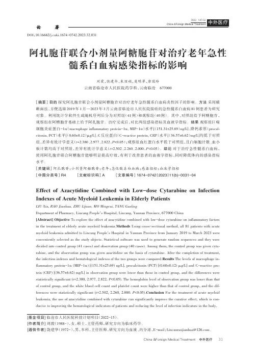阿扎胞苷联合小剂量阿糖胞苷对治疗老年急性髓系白血病感染指标的影响