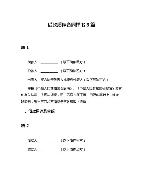 借款质押合同样书8篇