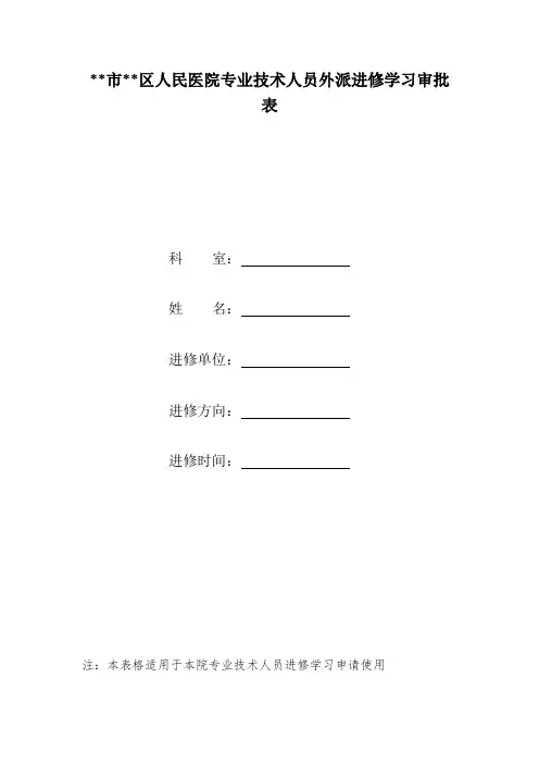 医务人员外出进修审批表