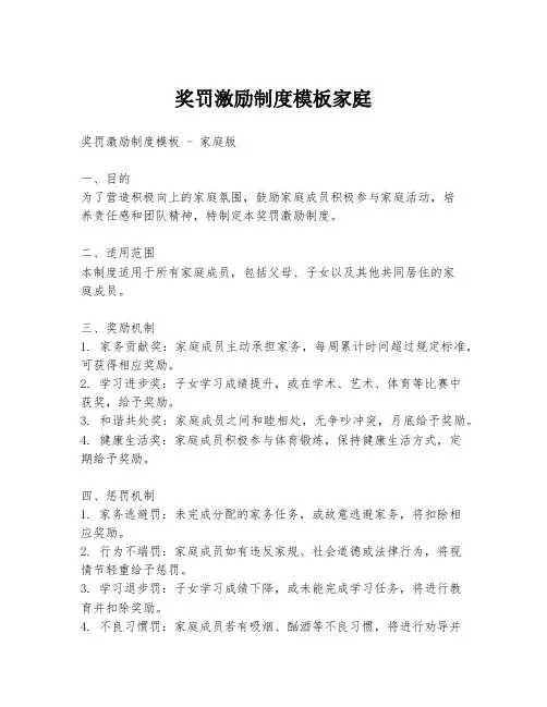 奖罚激励制度模板家庭