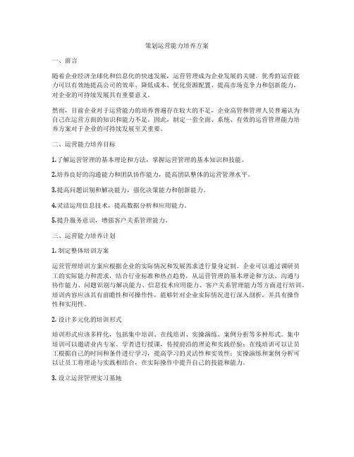 策划运营能力培养方案