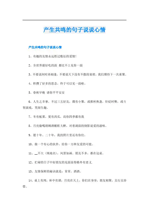 产生共鸣的句子说说心情