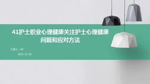 2024年护士职业心理健康关注护士心理健康问题和应对方法