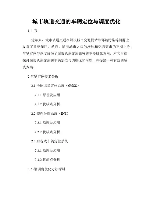 城市轨道交通的车辆定位与调度优化