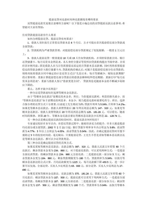 提前还贷对还款时间和还款额度有哪些要求