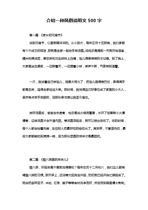 介绍一种风俗说明文500字