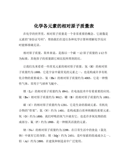 化学各元素的相对原子质量表