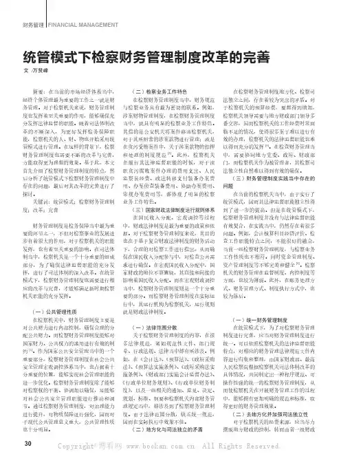 统管模式下检察财务管理制度改革的完善