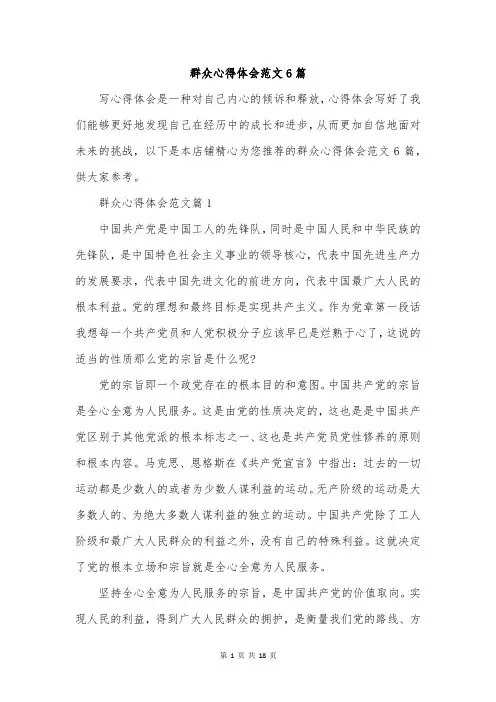 群众心得体会范文6篇
