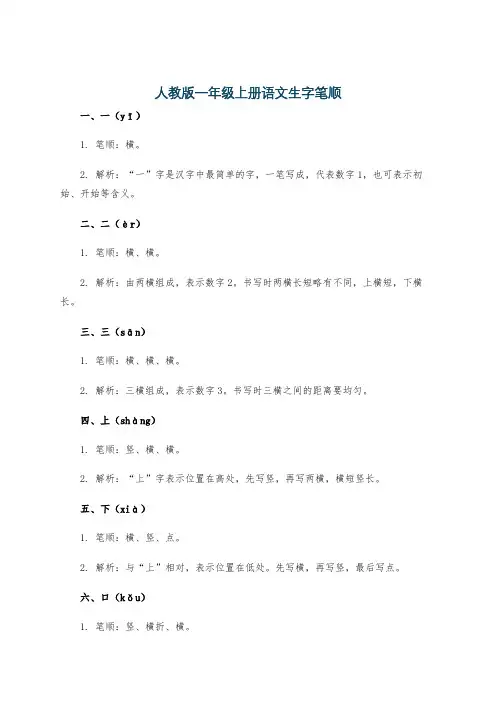 人教版一年级上册语文生字笔顺