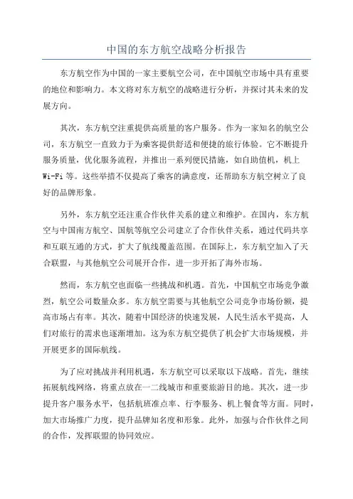 中国的东方航空战略分析报告