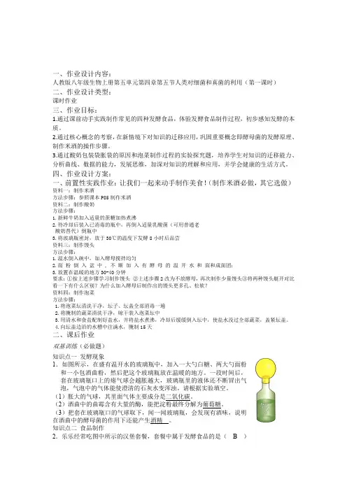 第五节人类对细菌和真菌的利用(第一课时) 作业设计-八年级生物人教版上册