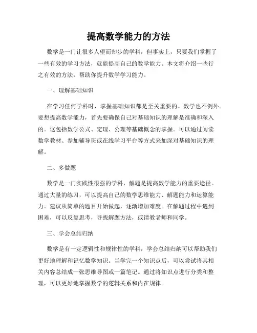 提高数学能力的方法