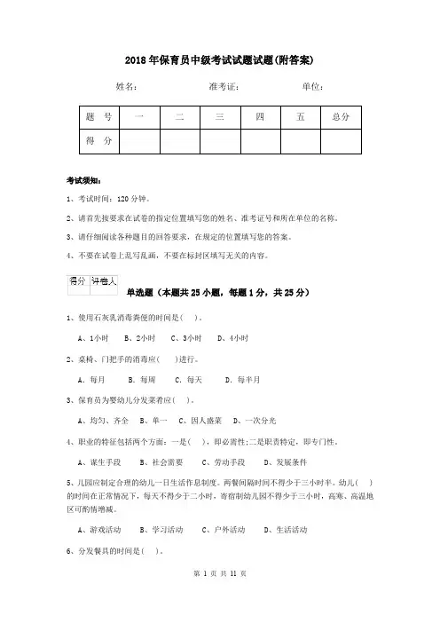 2018年保育员中级考试试题试题(附答案)