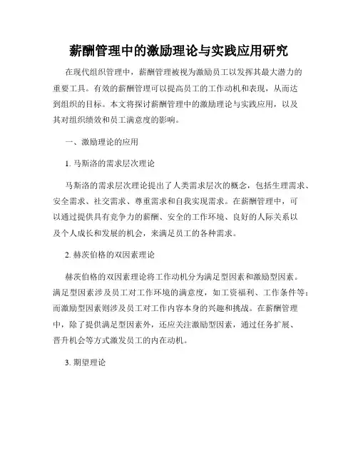 薪酬管理中的激励理论与实践应用研究