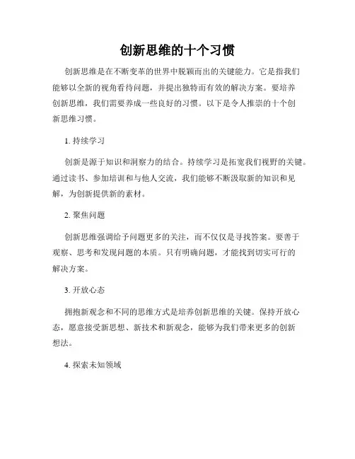 创新思维的十个习惯