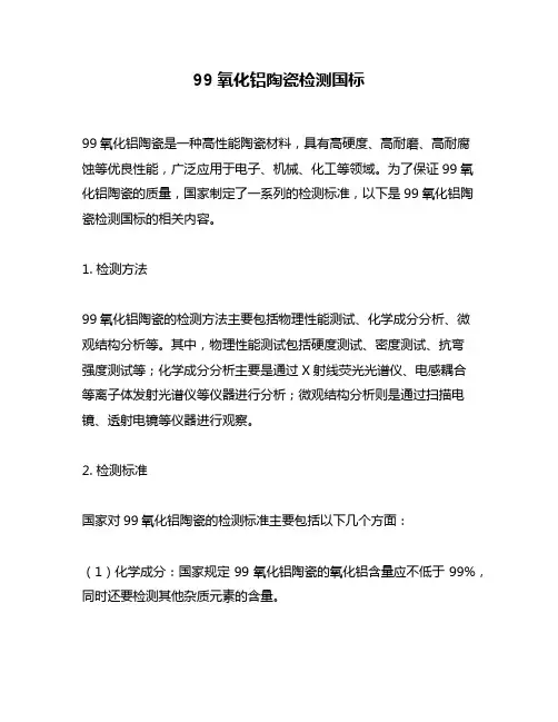 99氧化铝陶瓷检测国标