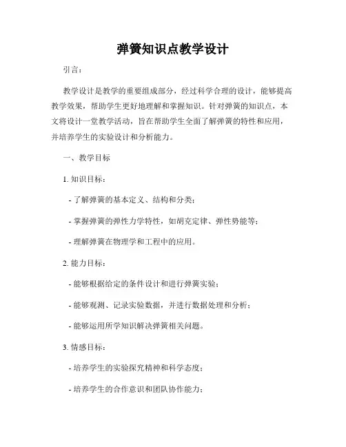 弹簧知识点教学设计