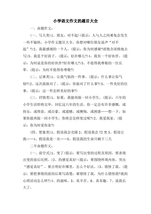 小学语文作文的题目大全