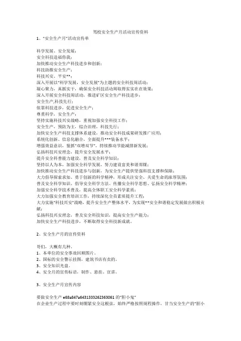 驾校安全生产月活动宣传资料安全生产