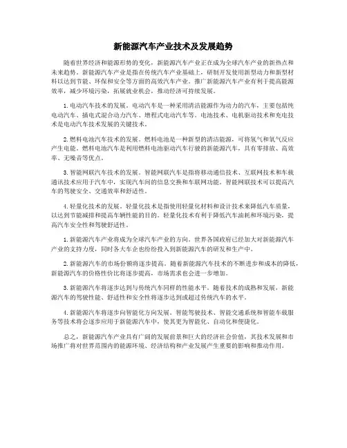 新能源汽车产业技术及发展趋势